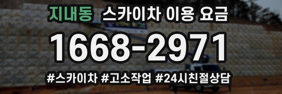 지내동 스카이차 이용 요금