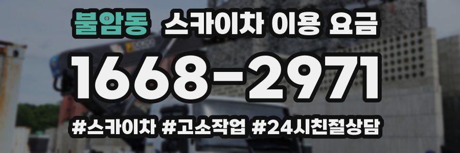 불암동 스카이차 이용 요금