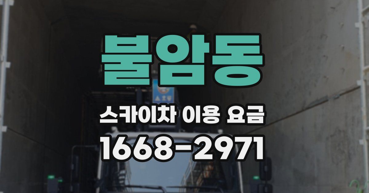 불암동 스카이차 이용 요금