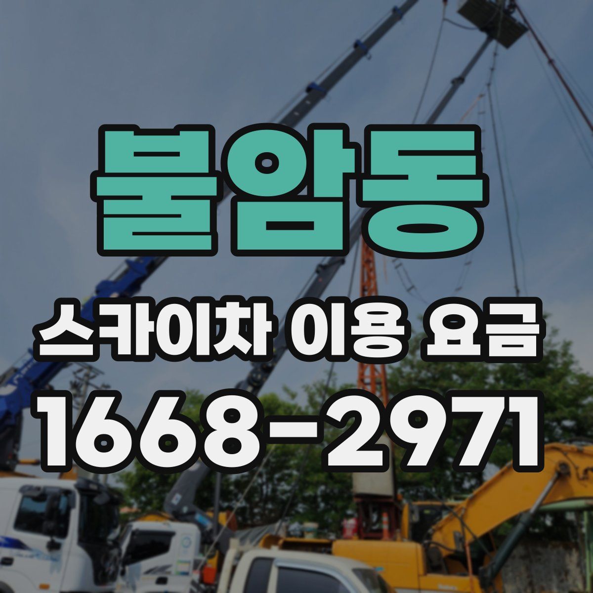 불암동 스카이차 이용 요금