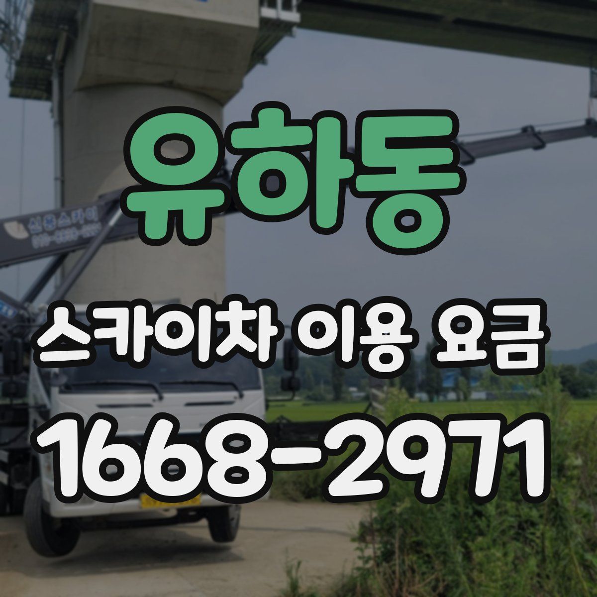 유하동 스카이차 이용 요금