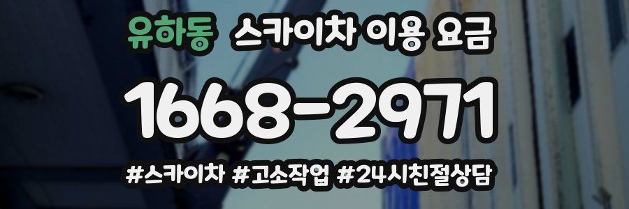 유하동 스카이차 이용 요금