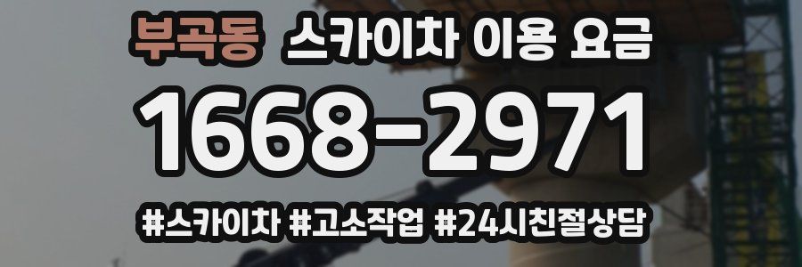 부곡동 스카이차 이용 요금