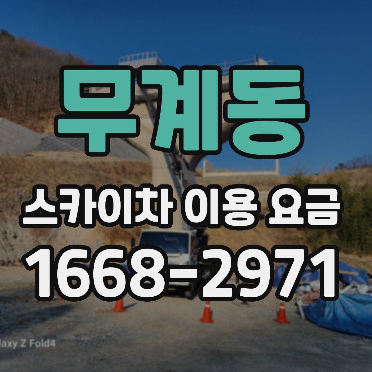 무계동 스카이차 이용 요금 문의 시 자주 하는 실수