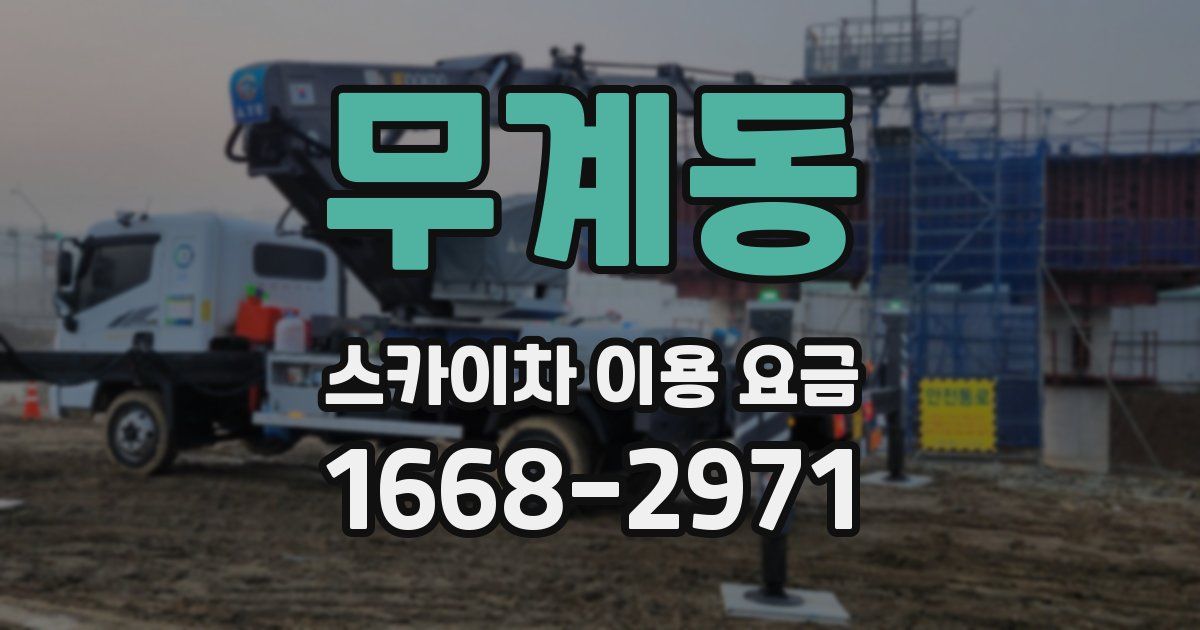 무계동 스카이차 이용 요금