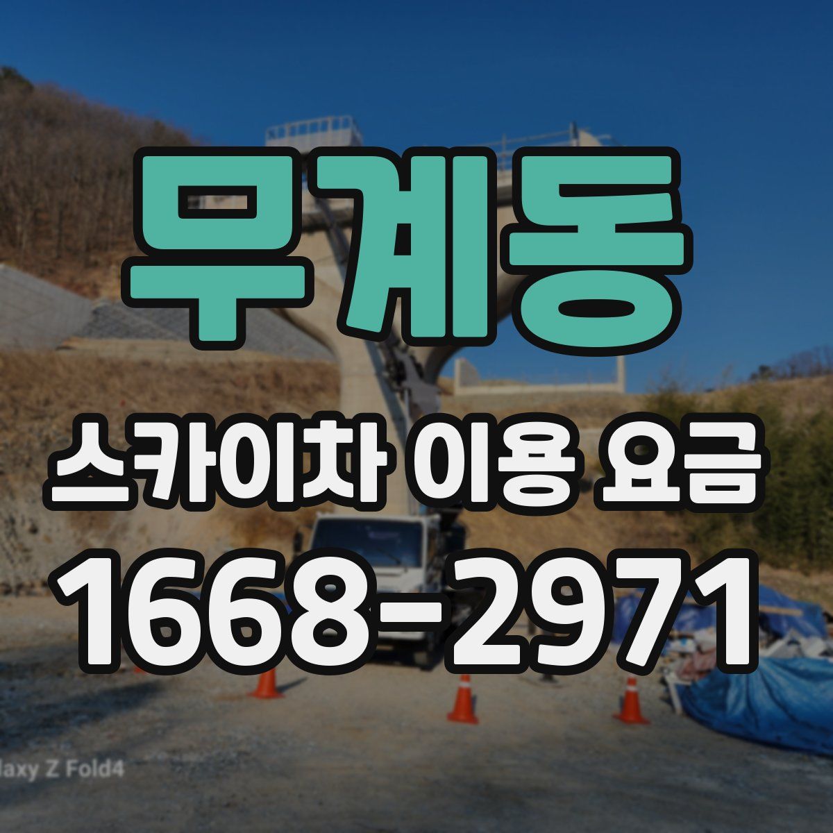 무계동 스카이차 이용 요금