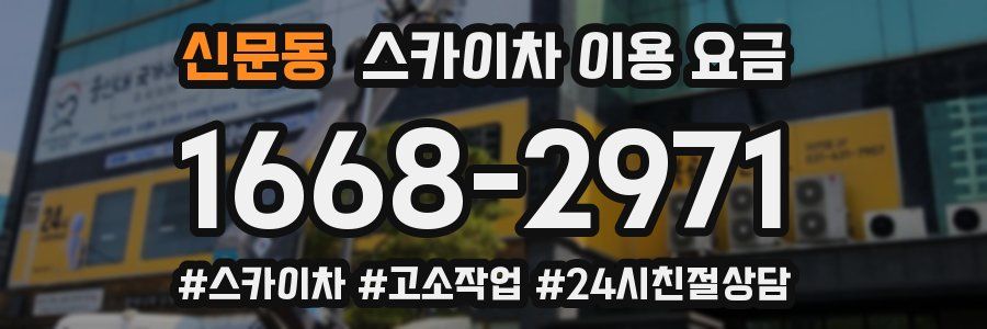 신문동 스카이차 이용 요금