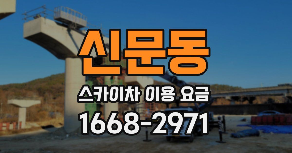 신문동 스카이차 이용 요금