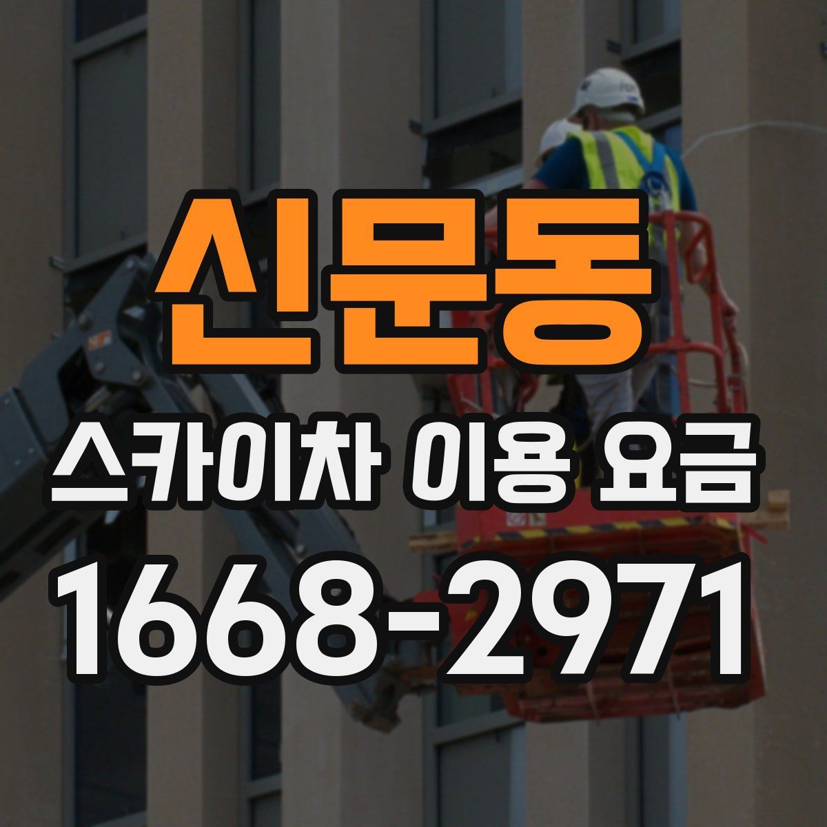 신문동 스카이차 이용 요금