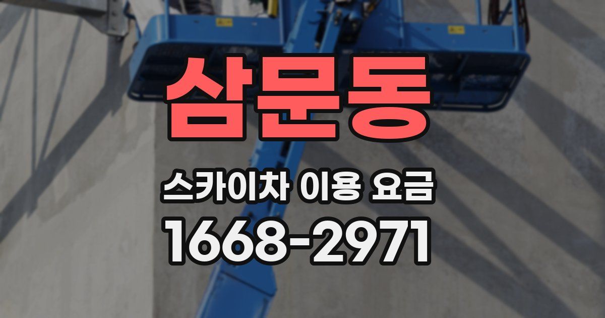 삼문동 스카이차 이용 요금