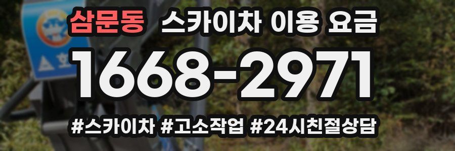 삼문동 스카이차 이용 요금