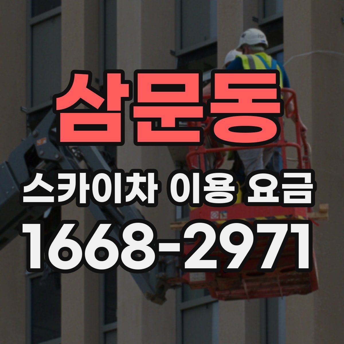 삼문동 스카이차 이용 요금