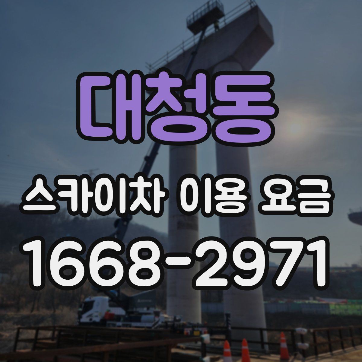 대청동 스카이차 이용 요금 문의가 많아지는 상황은 언제일까
