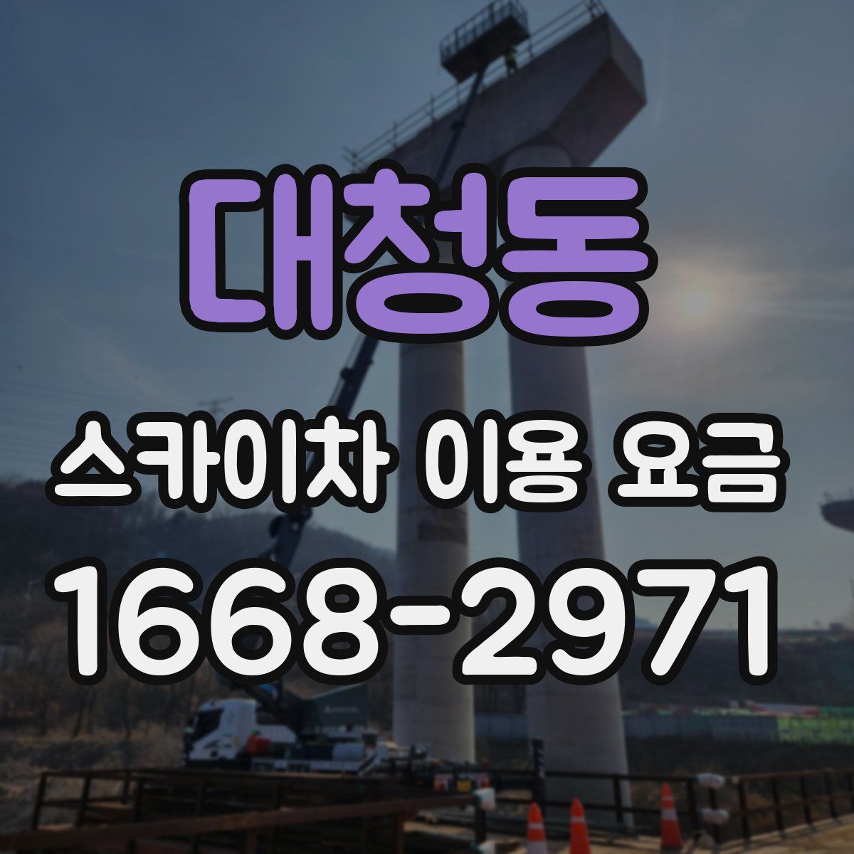 대청동 스카이차 이용 요금