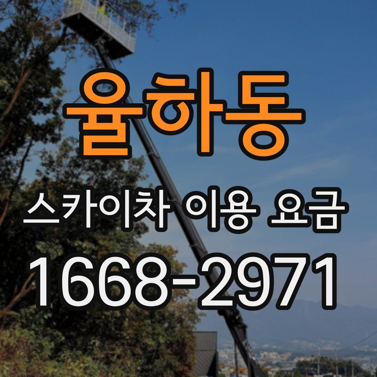 율하동 스카이차 이용 요금