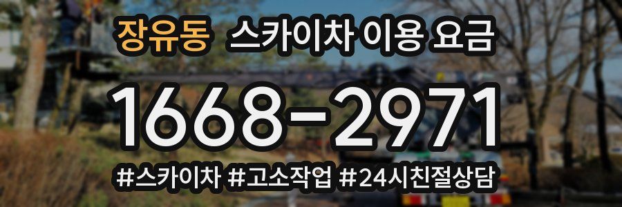 장유동 스카이차 이용 요금