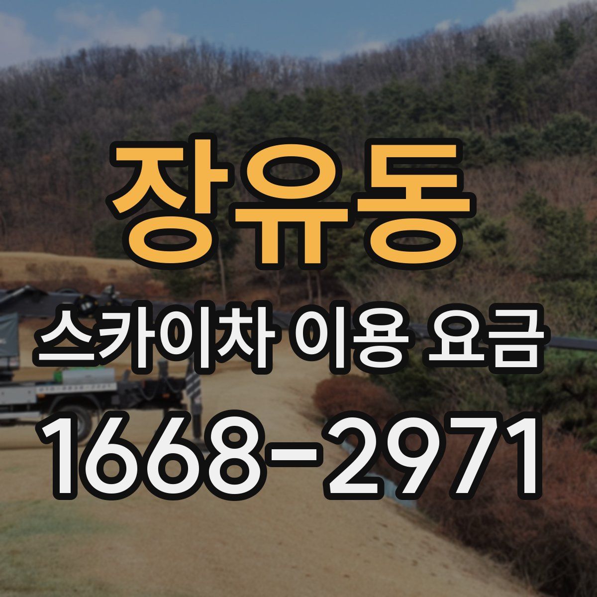 장유동 스카이차 이용 요금