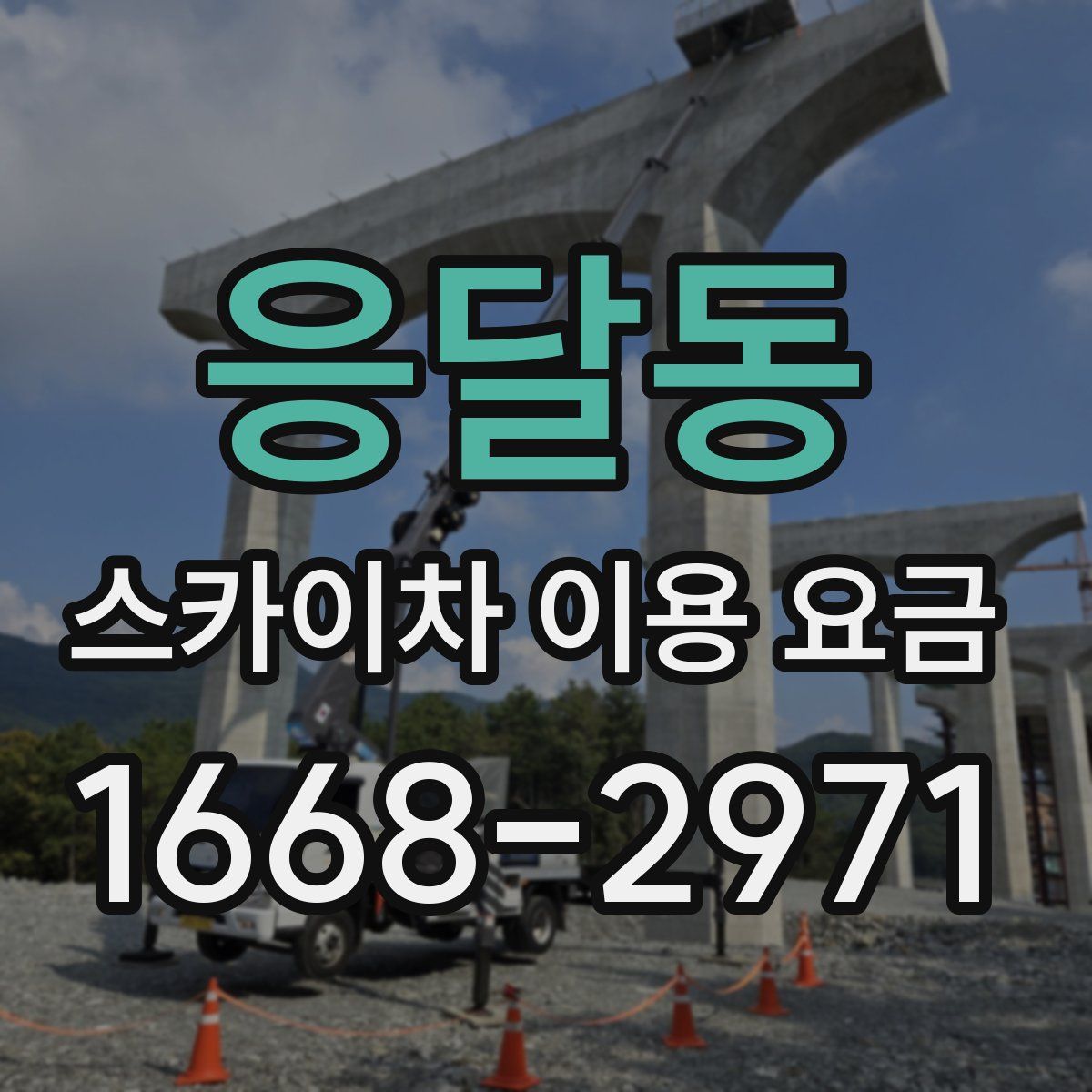응달동 스카이차 이용 요금