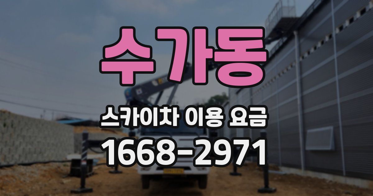 수가동 스카이차 이용 요금