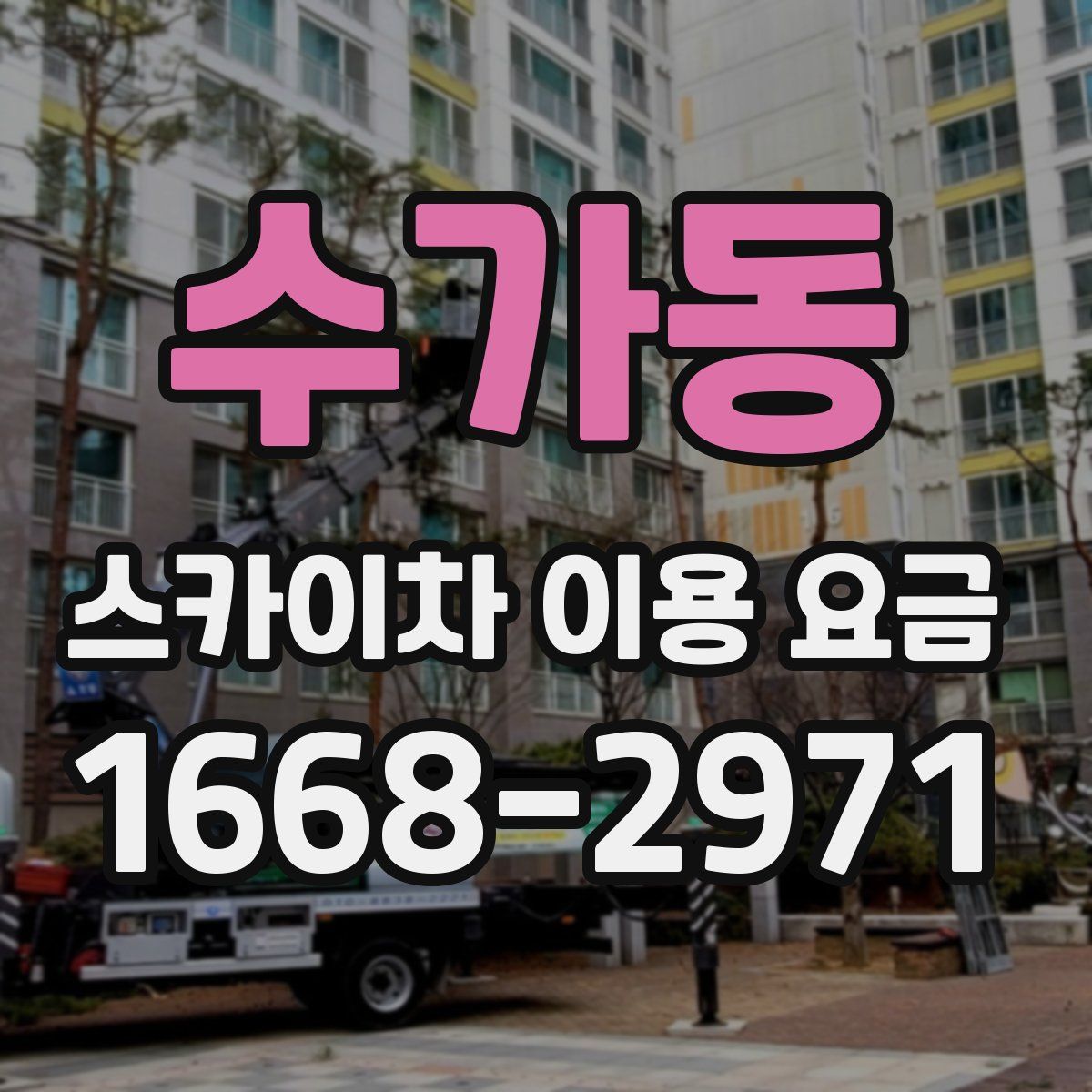 수가동 스카이차 이용 요금