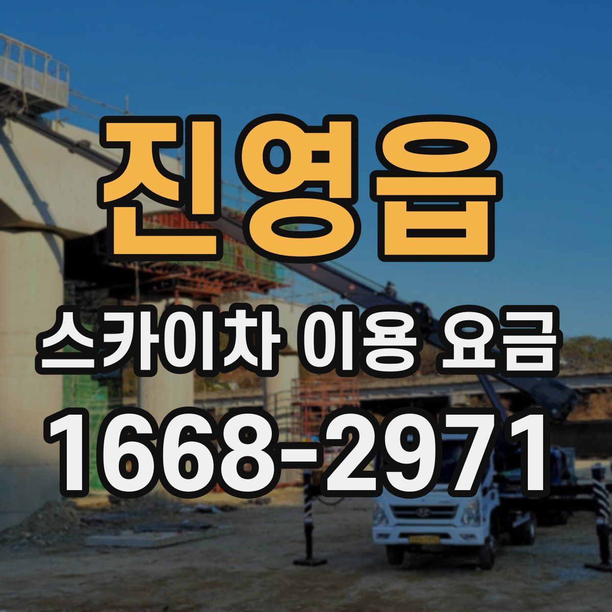 진영읍 스카이차 이용 요금