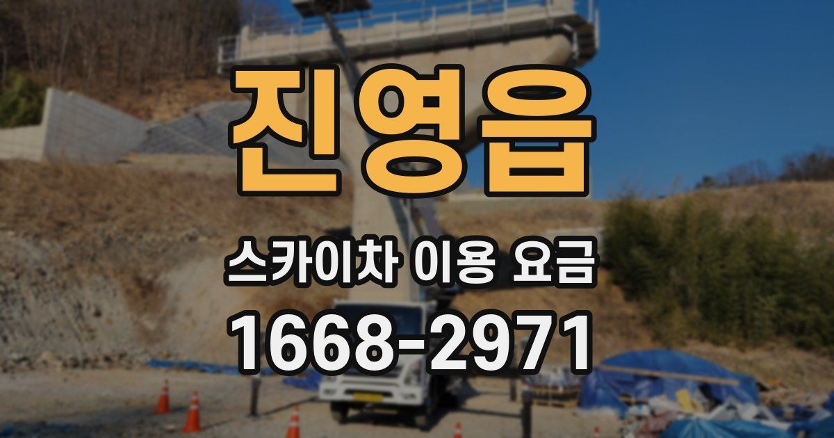 진영읍 스카이차 이용 요금