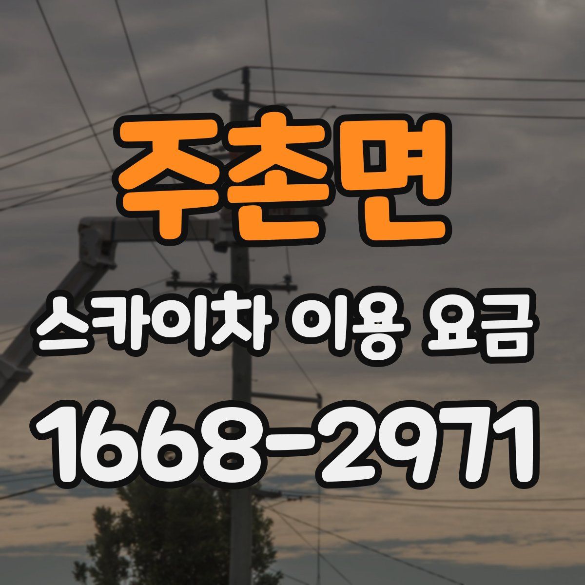 주촌면 스카이차 이용 요금