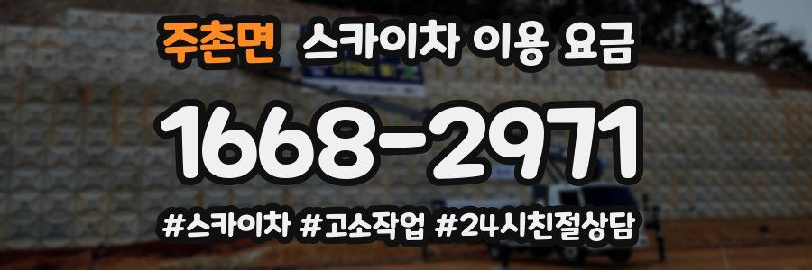 주촌면 스카이차 이용 요금