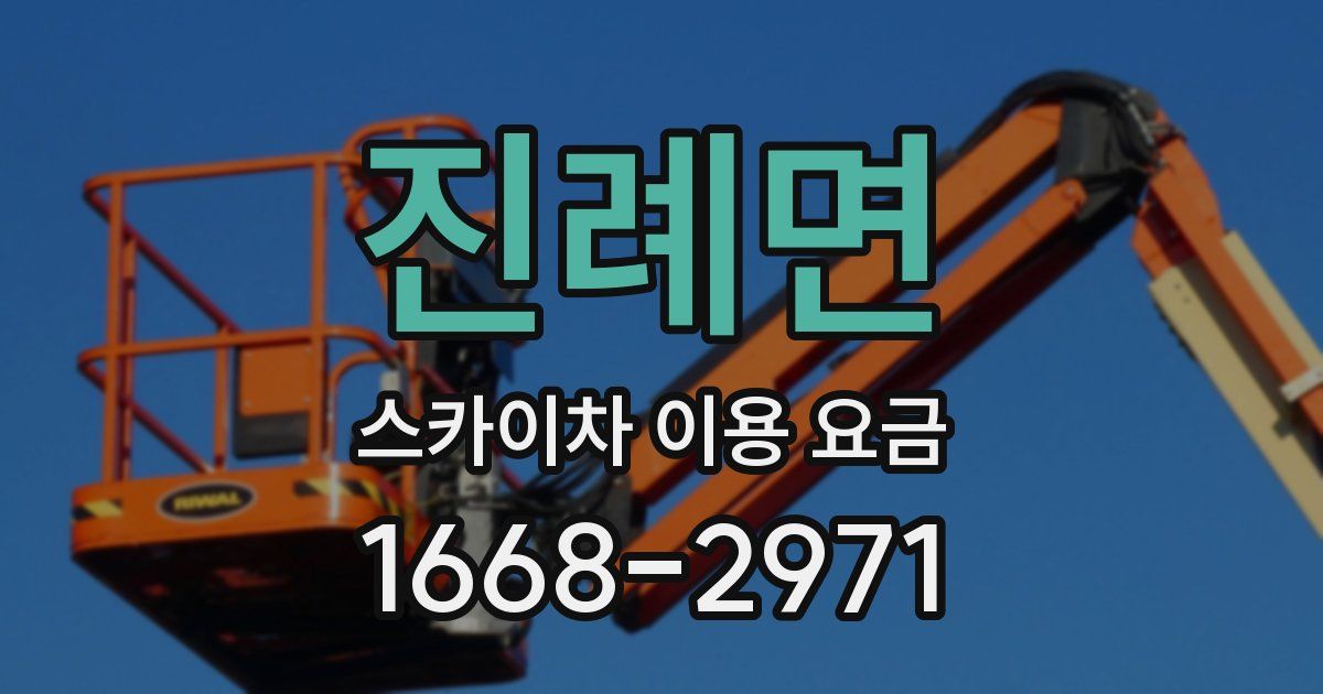 진례면 스카이차 이용 요금