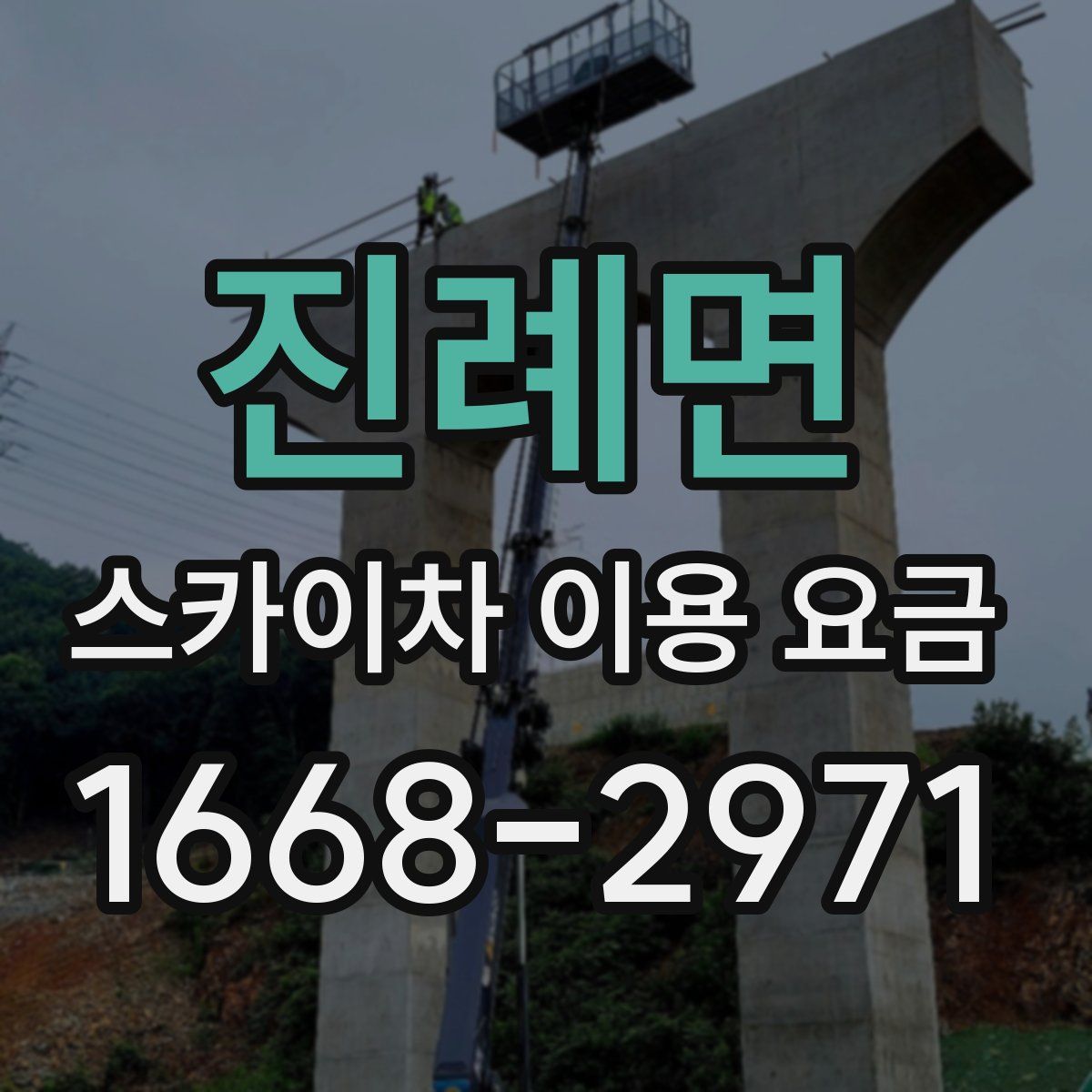 진례면 스카이차 이용 요금