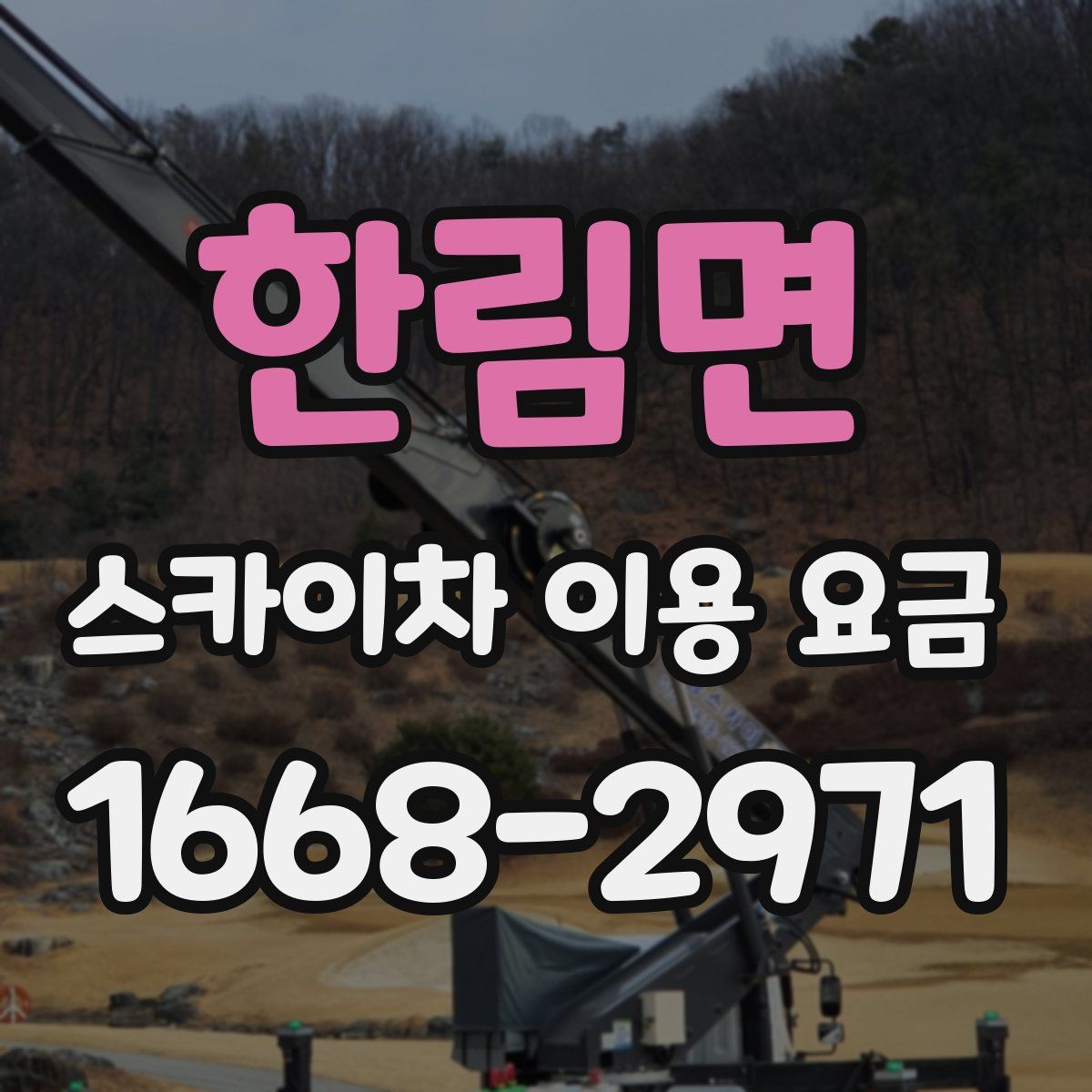한림면 스카이차 이용 요금