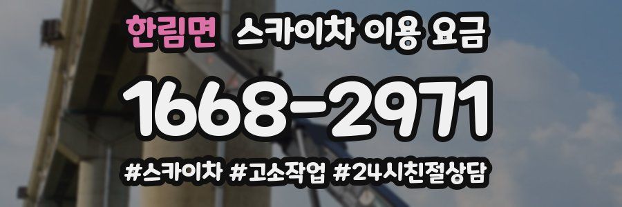 한림면 스카이차 이용 요금