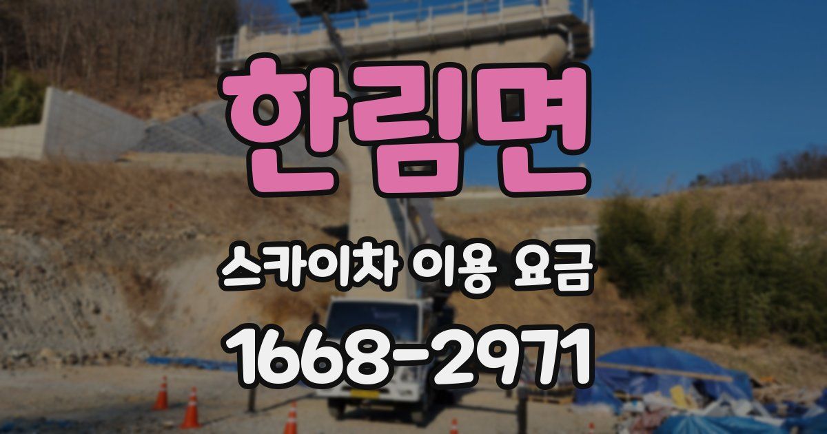 한림면 스카이차 이용 요금