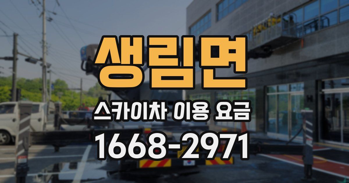 생림면 스카이차 이용 요금