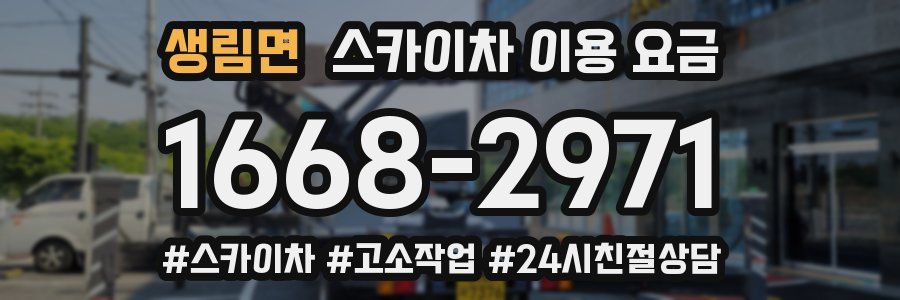 생림면 스카이차 이용 요금