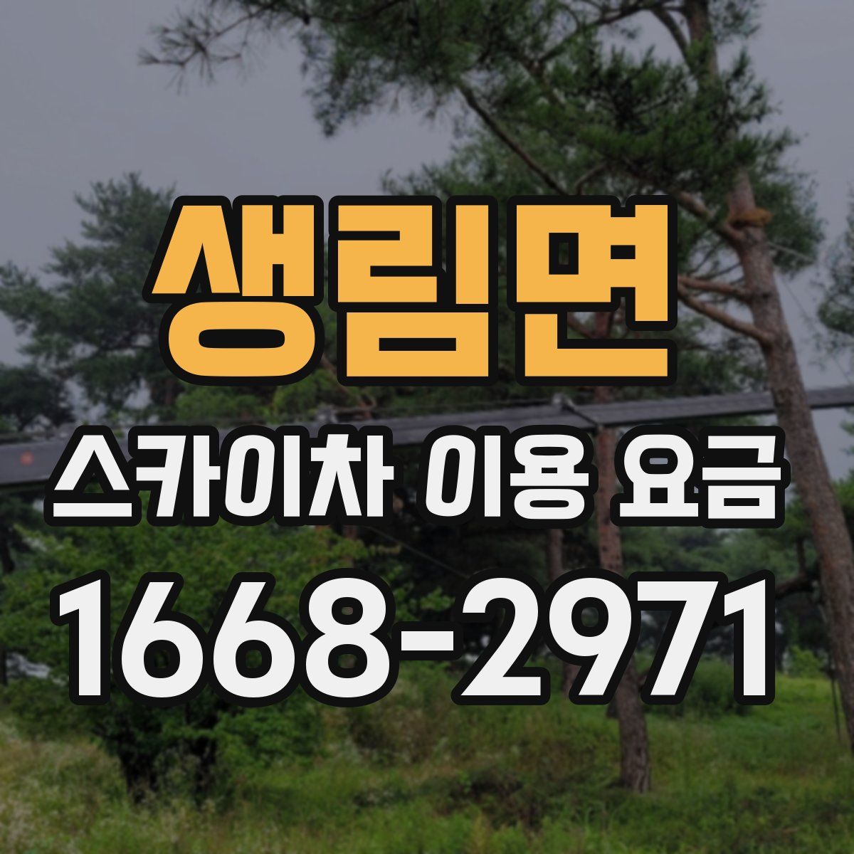 생림면 스카이차 이용 요금
