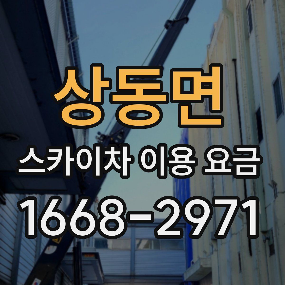 상동면 스카이차 이용 요금