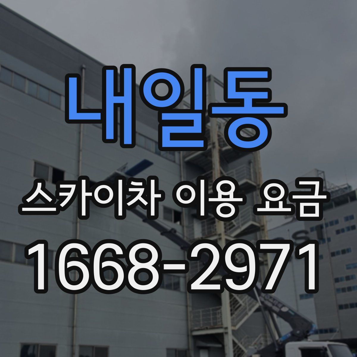 내일동 스카이차 이용 요금