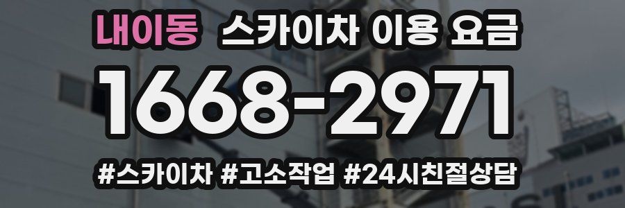 내이동 스카이차 이용 요금