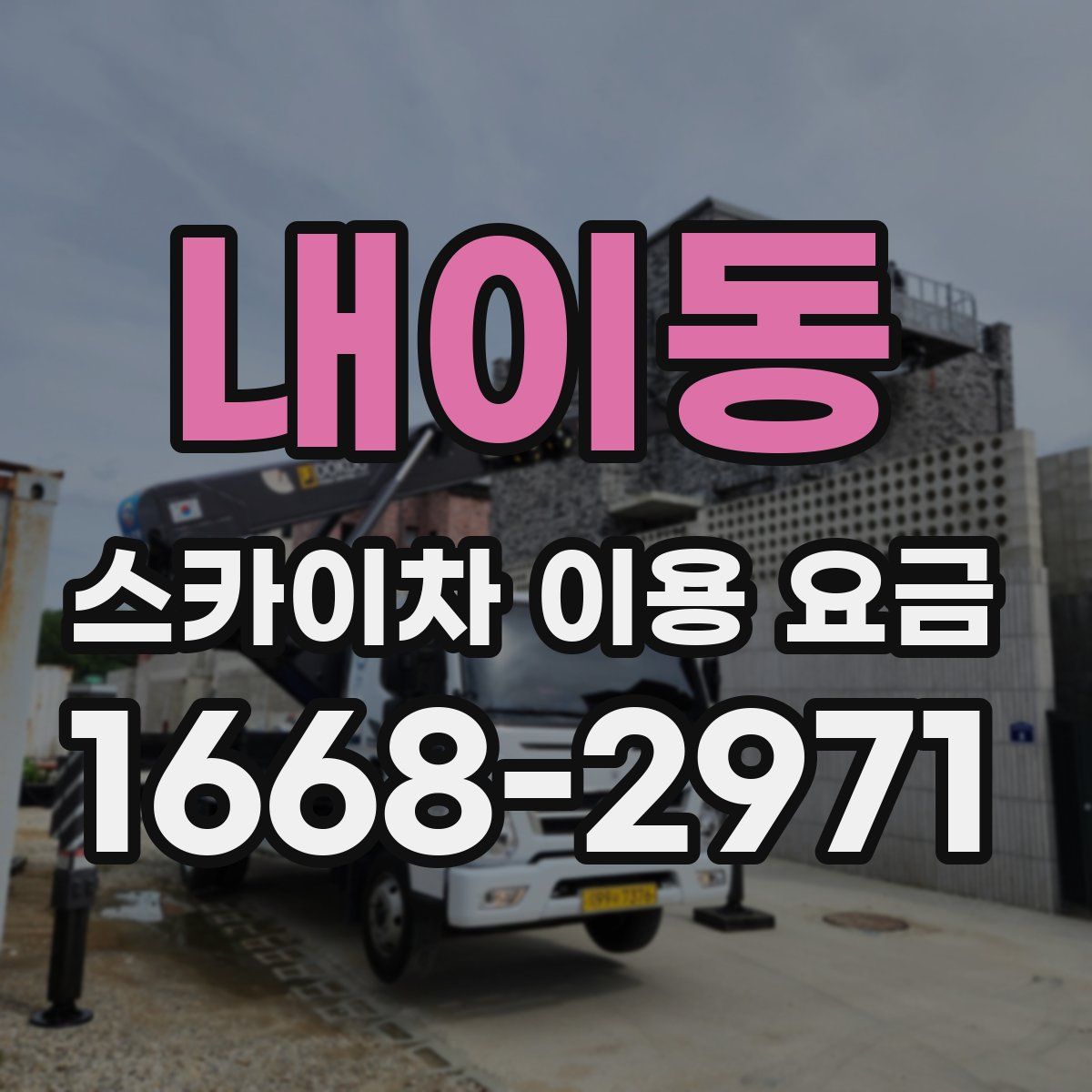 내이동 스카이차 이용 요금
