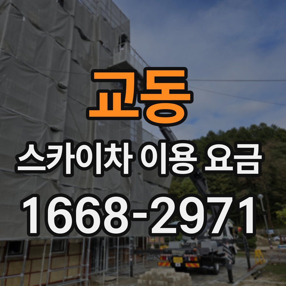 교동 스카이차 이용 요금