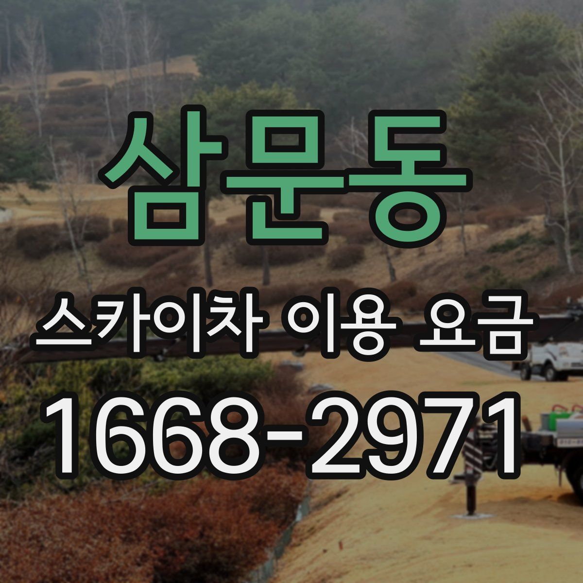 삼문동 스카이차 이용 요금