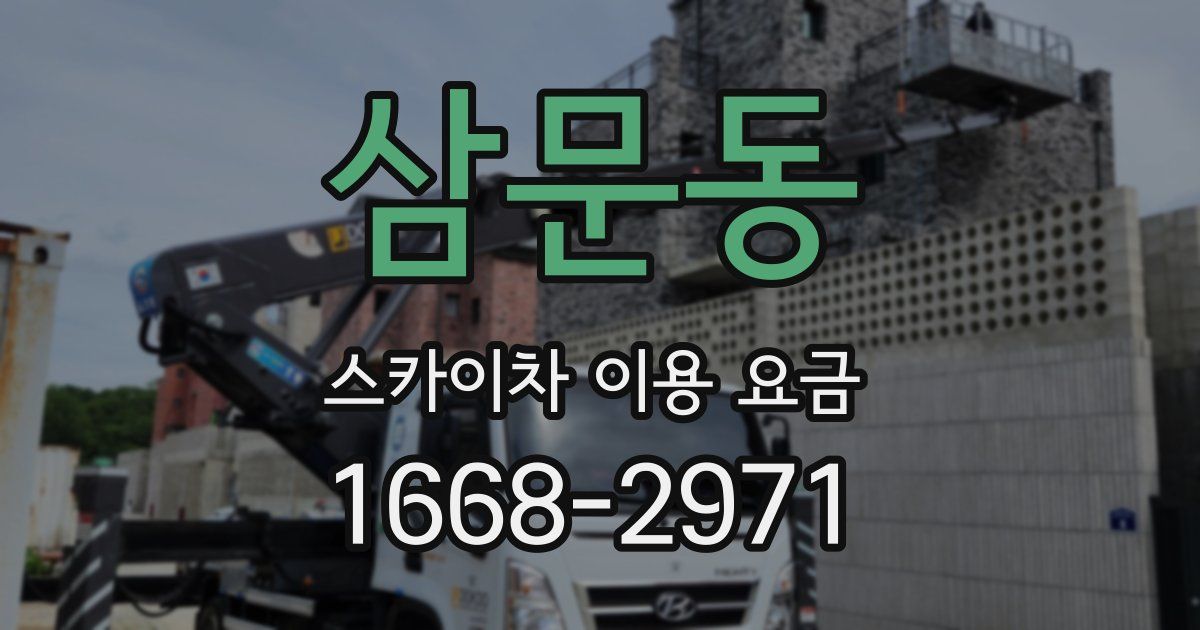 삼문동 스카이차 이용 요금