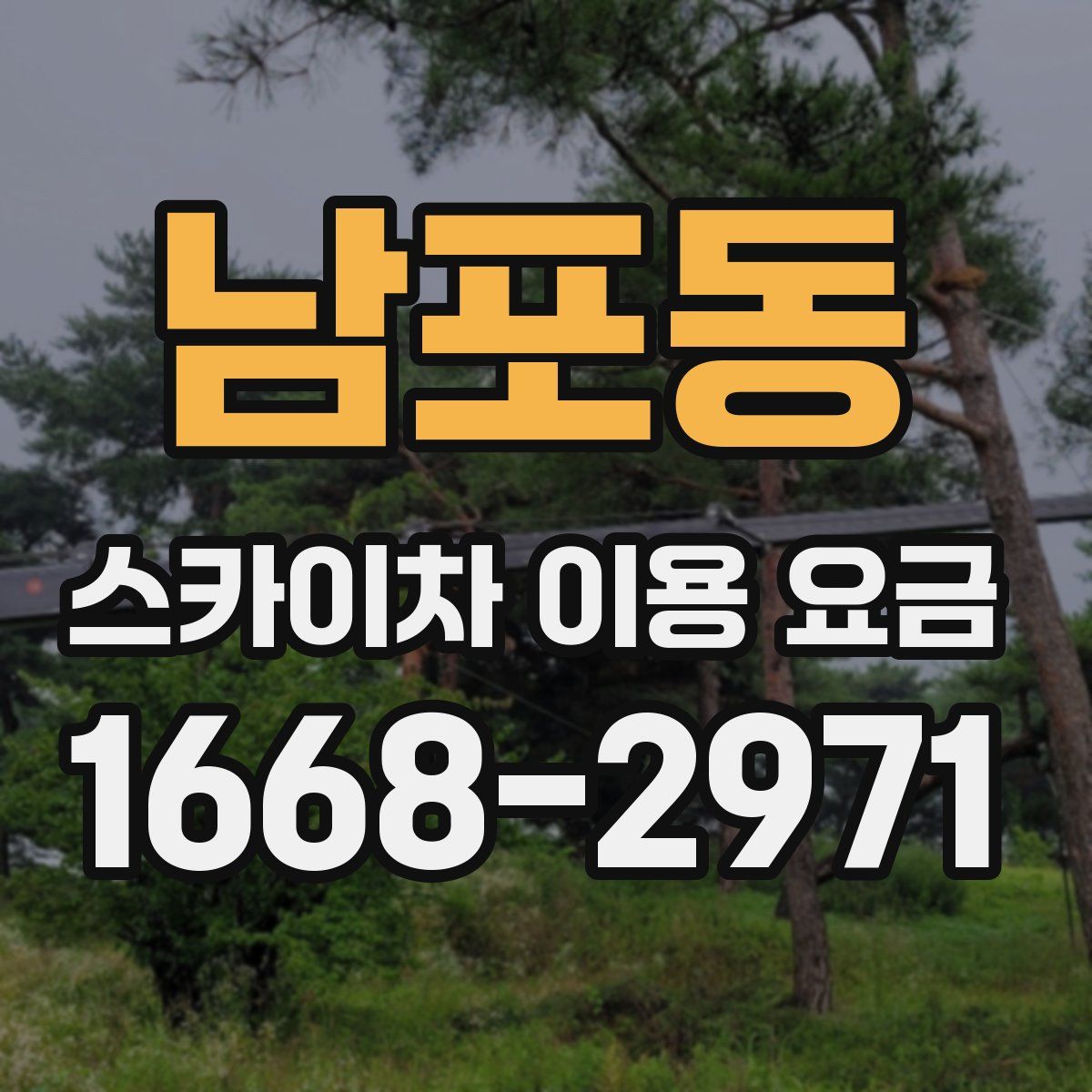 남포동 스카이차 이용 요금