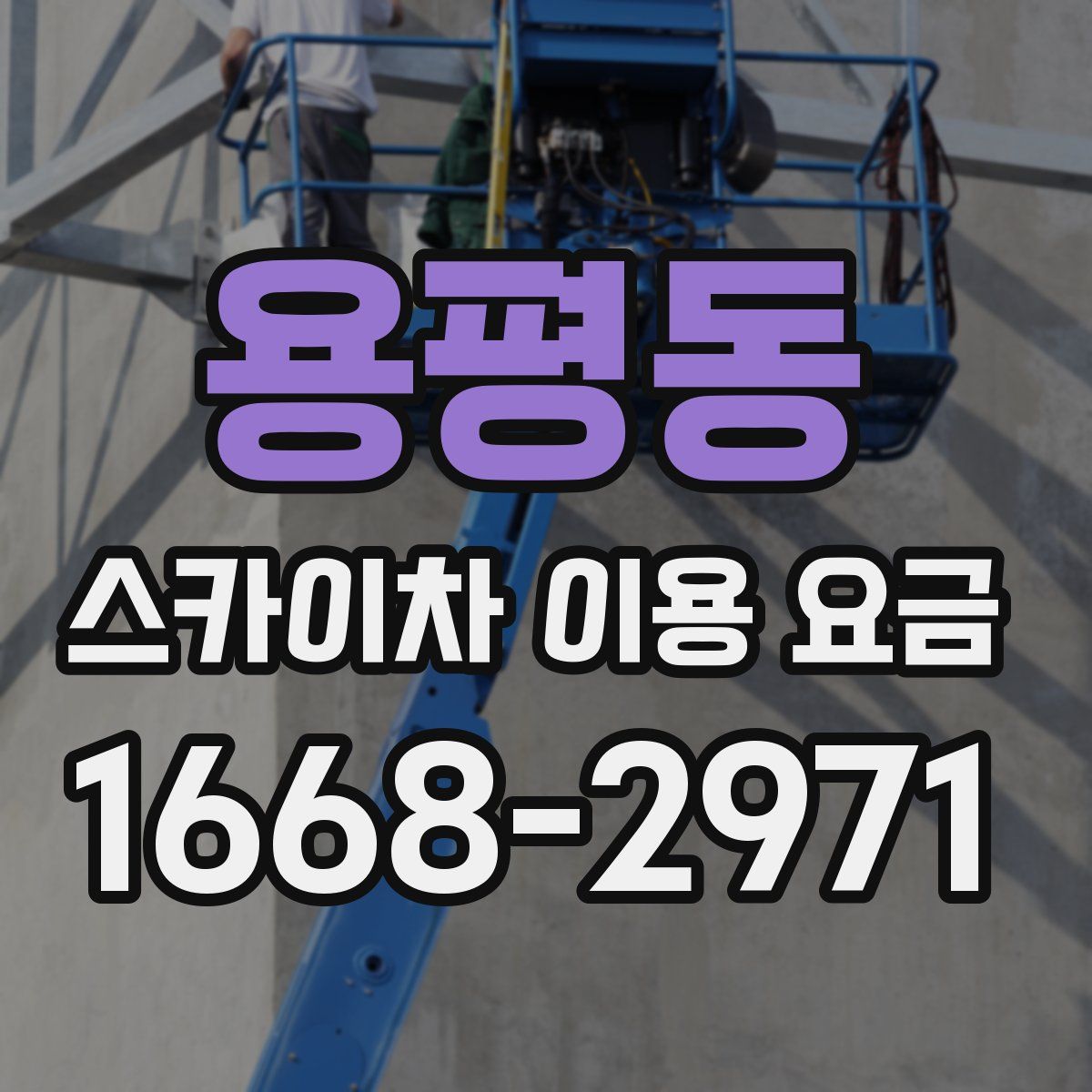 용평동 스카이차 이용 요금
