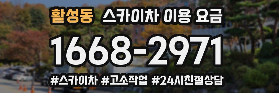 활성동 스카이차 이용 요금