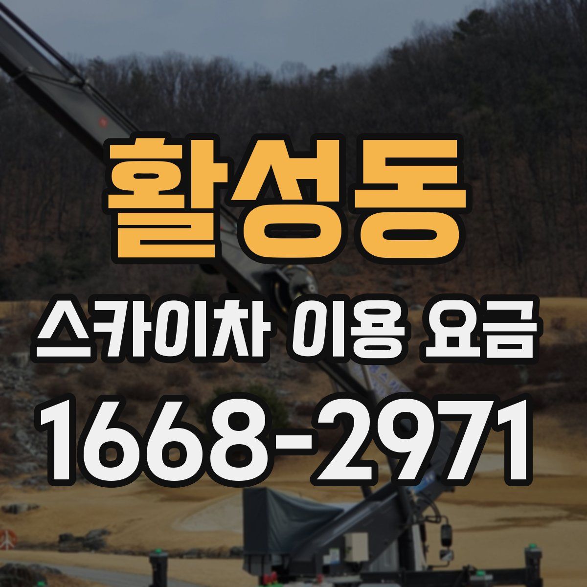 활성동 스카이차 이용 요금
