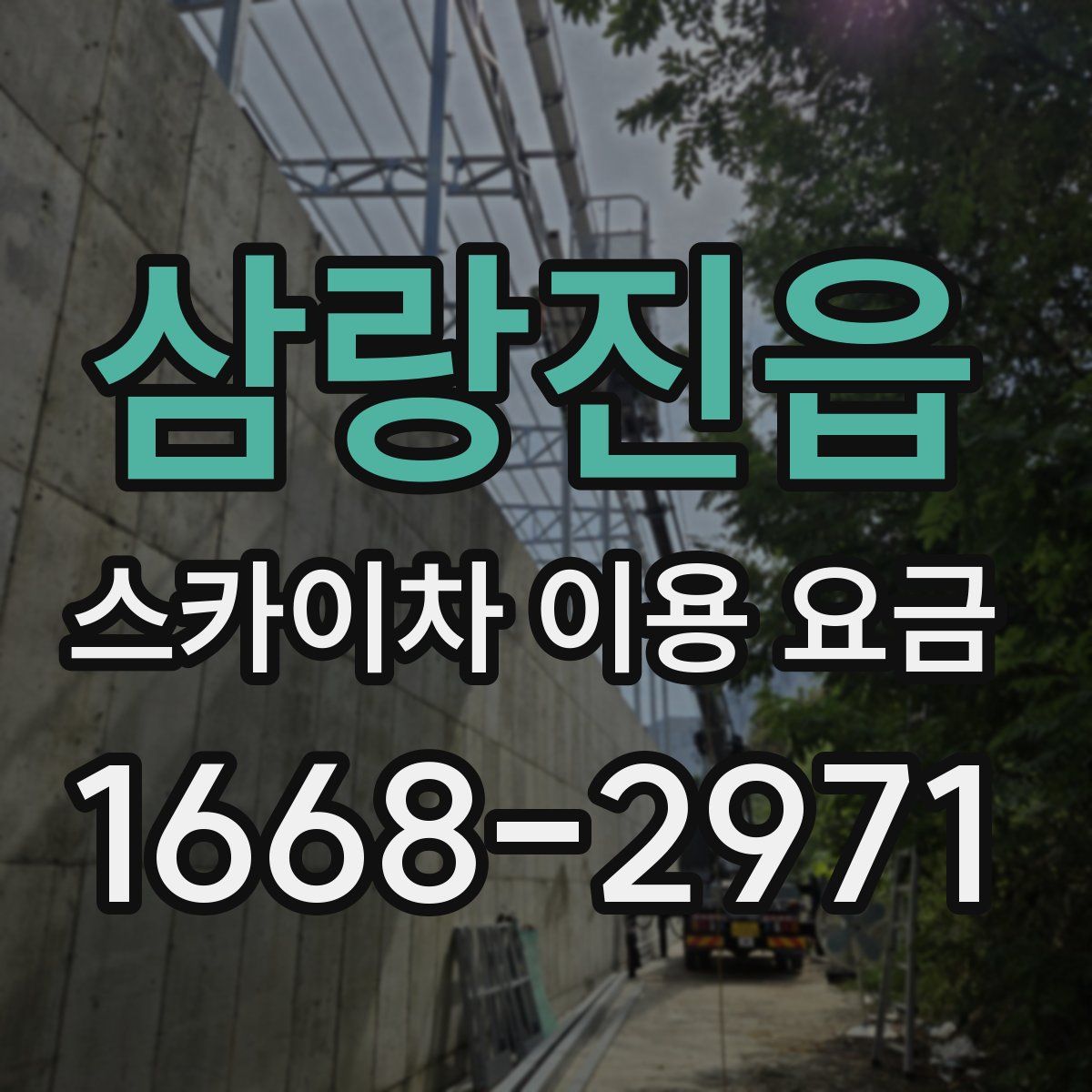 삼랑진읍 스카이차 이용 요금