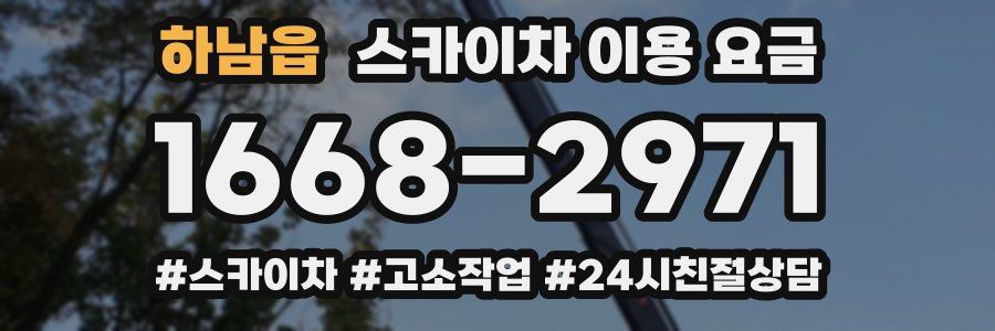 하남읍 스카이차 이용 요금