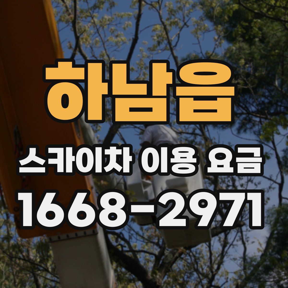하남읍 스카이차 이용 요금